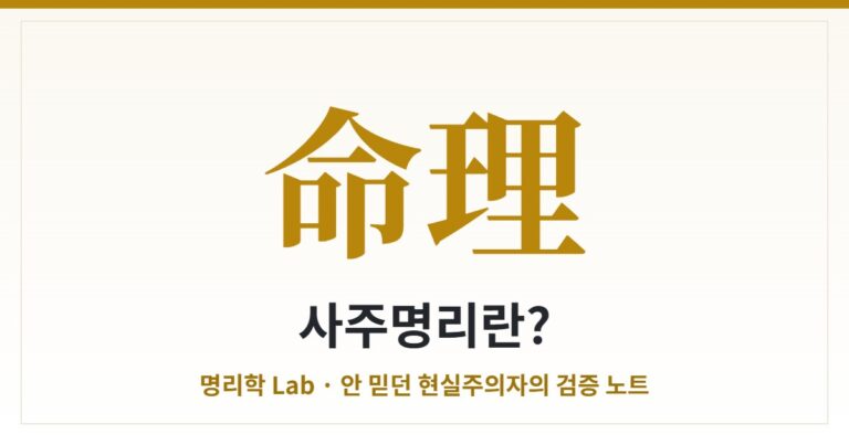 재벌과 정치인은 왜 사주를 볼까? — 안 믿던 내가 명리학을 파헤쳐 본 이유