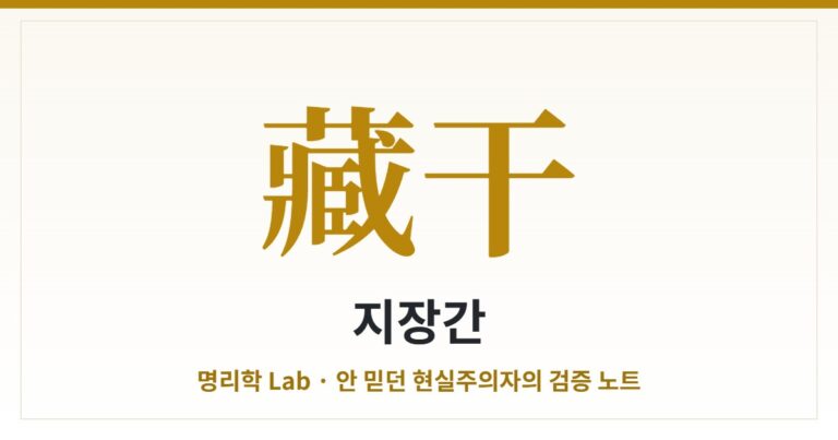 지장간(支藏干) — 지지 속에 숨은 천간, 한 단계 더 깊이