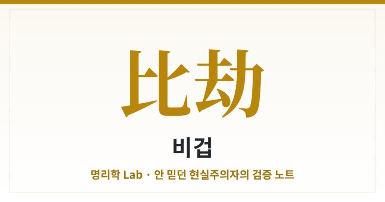 비겁(비견·겁재) — 나와 같은 편, 동료이자 경쟁자