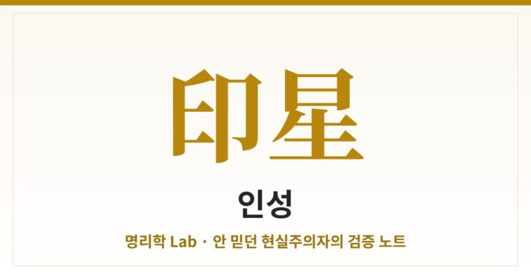 인성(정인·편인) — 나를 받쳐주는 기운, 공부와 받는 복