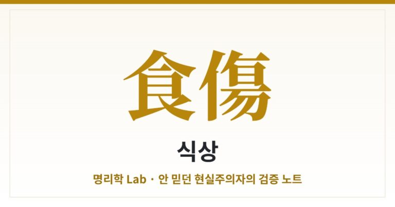 식상(식신·상관) — 내가 내보내는 기운, 표현과 재능