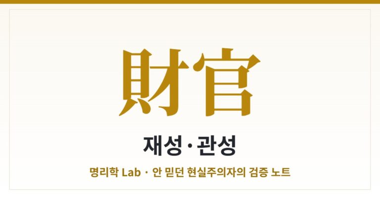 재성과 관성 — 내가 다스리는 돈, 나를 다스리는 질서 (십성 완결)
