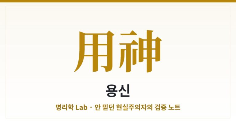 용신(用神) — 사주에서 가장 중요한 한 글자