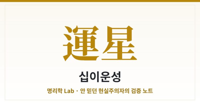 십이운성 — 기운의 일생, 장생에서 절·태·양까지