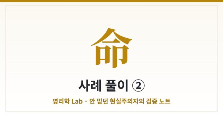 사주 한 판 풀어보기 ② — 2004년생 갑목(甲木), 재관에 둘러싸인 겨울 나무