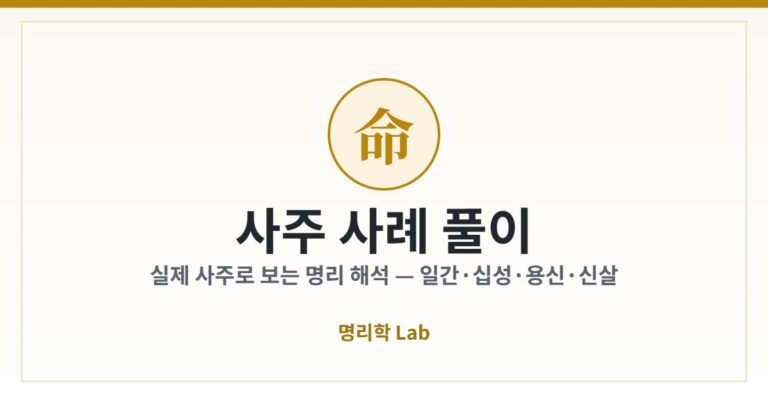 사주 사례 풀이 — 실제 사주로 보는 명리 해석 시리즈 커버 이미지