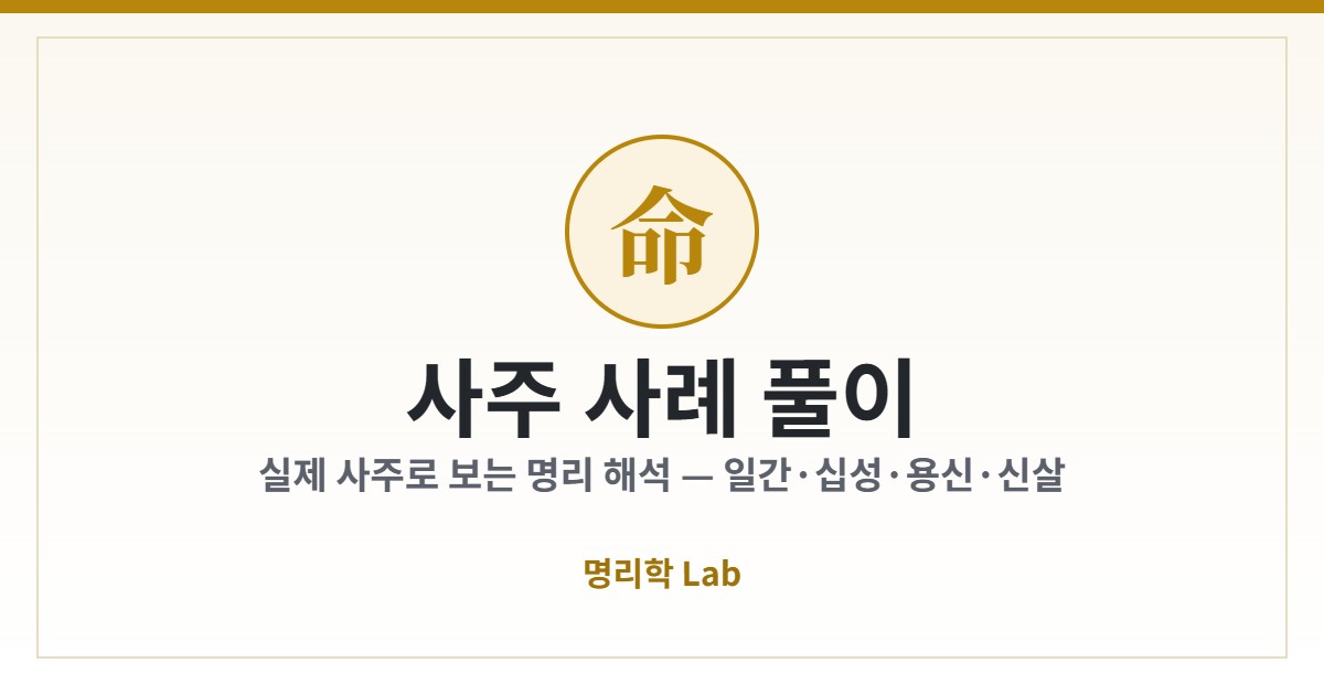 사주 사례 풀이 — 실제 사주로 보는 명리 해석 시리즈 커버 이미지