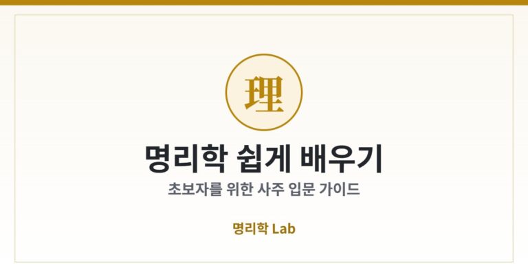 명리학 쉽게 배우기 — 초보자를 위한 사주 입문 가이드 커버
