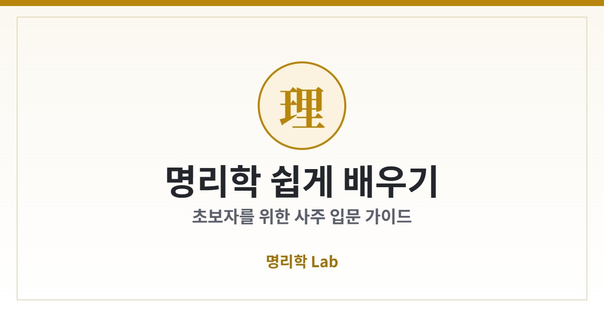 명리학 쉽게 배우기 — 초보자를 위한 사주 입문 가이드 커버